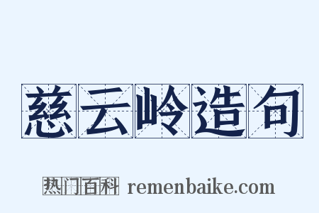 慈云岭造句是什么意思的图片